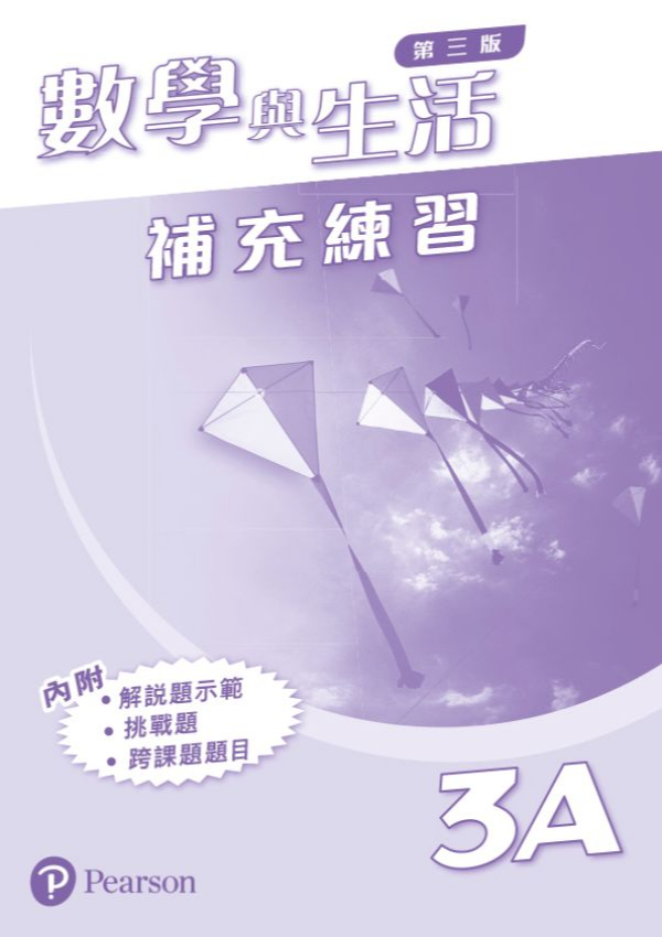 數學與生活 (第三版) 補充練習 3A (連答案)