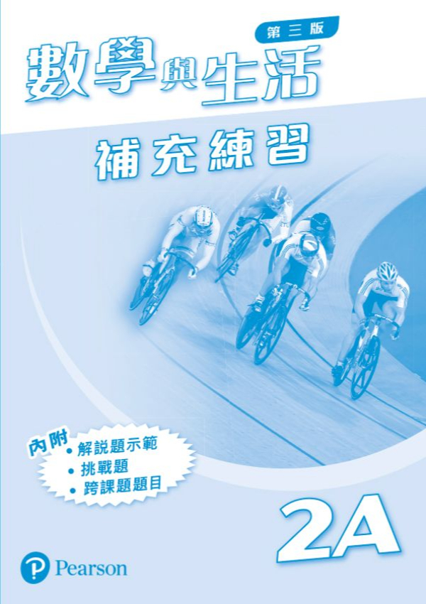 數學與生活 (第三版) 補充練習 2A (連答案)