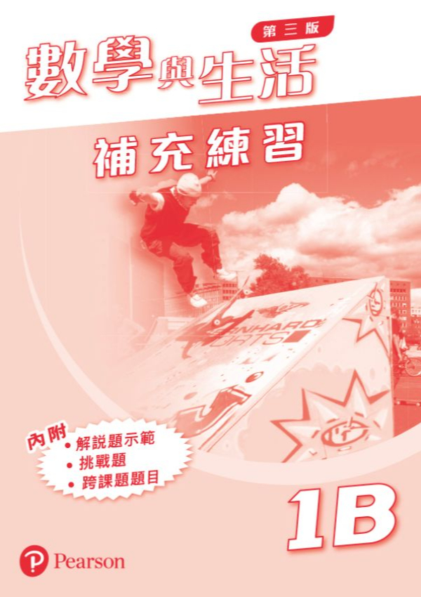 數學與生活 (第三版) 補充練習 1B (連答案)