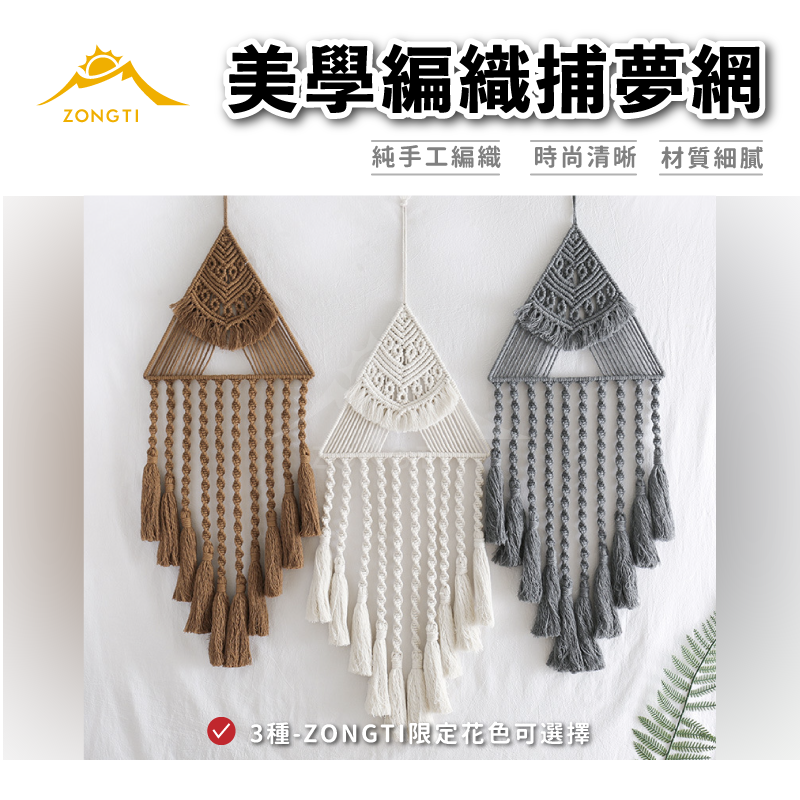 【ZONGTI】美學編織捕夢網｜ZTMS1154