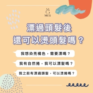 漂過頭髮還可以燙頭髮嗎？