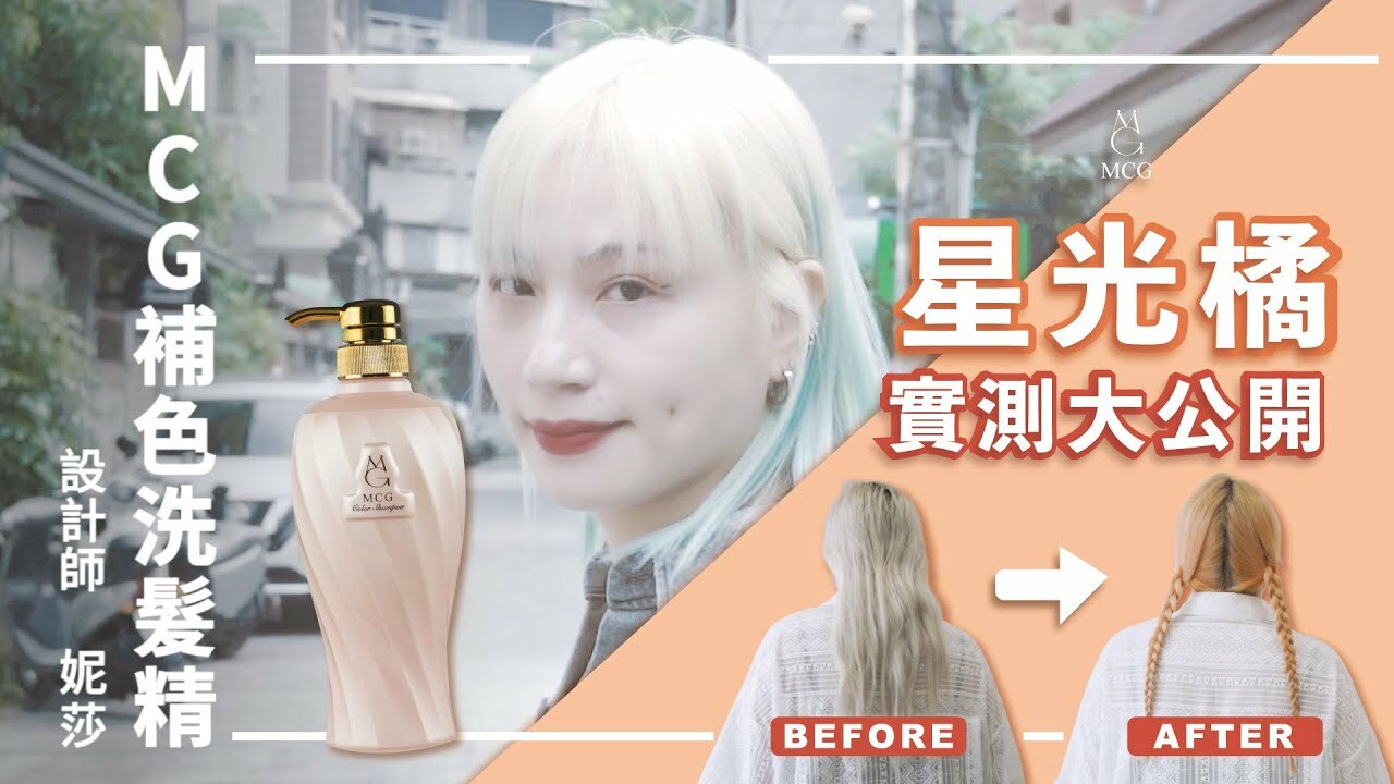 美髮設計師－妮莎，教大家怎麼使用補色洗髮精