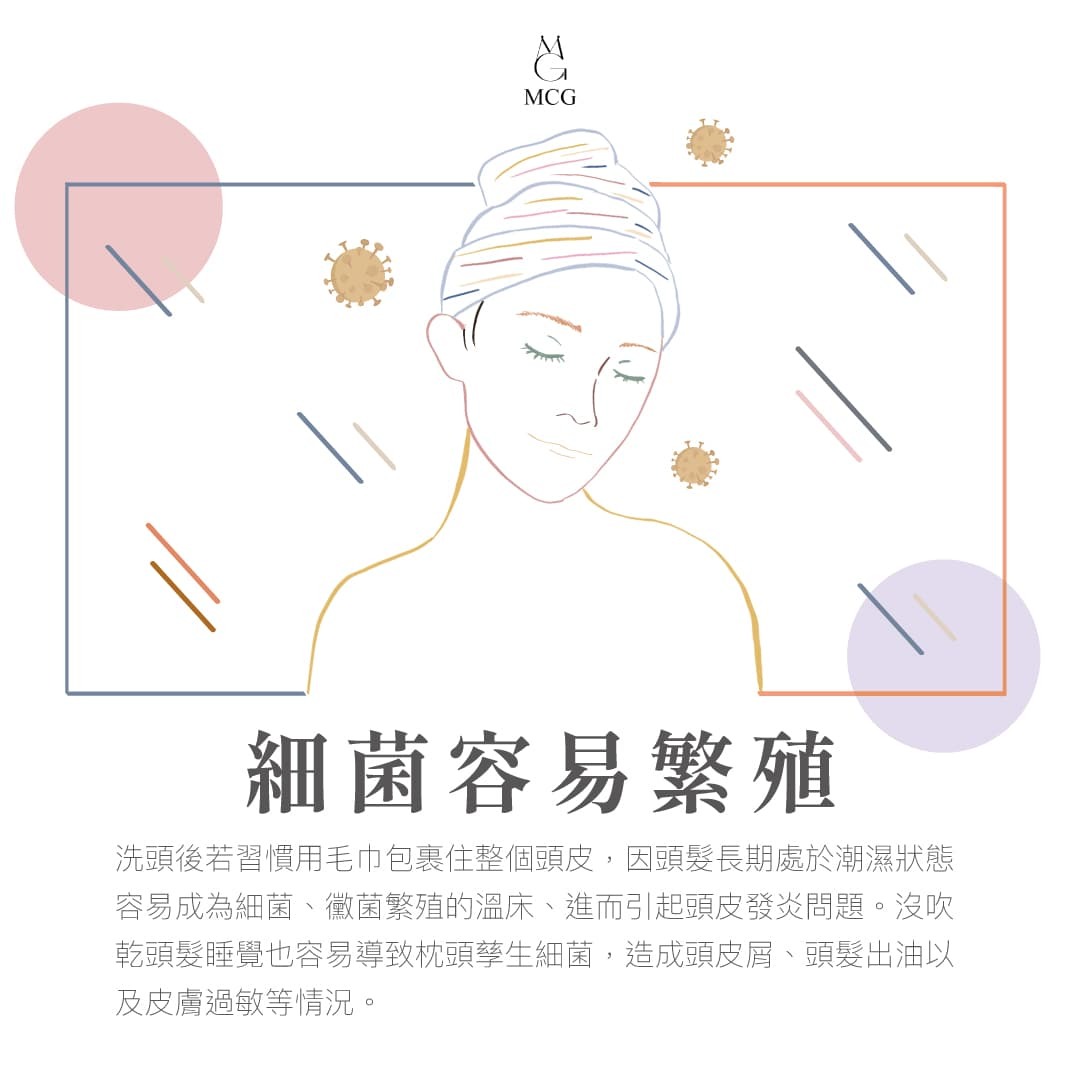 頭髮沒吹乾會怎樣-細菌容易繁殖