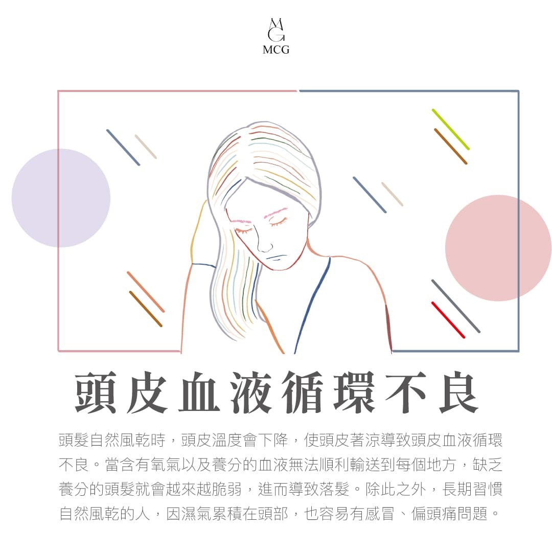 頭髮沒吹乾會怎樣-頭皮血液循環不良