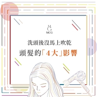 頭髮不吹乾的四大影響
