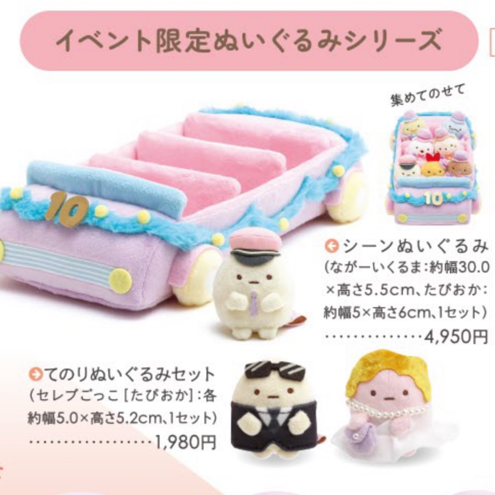 角落生物 十周年展場限定- 10周年車set / 名流珍珠set