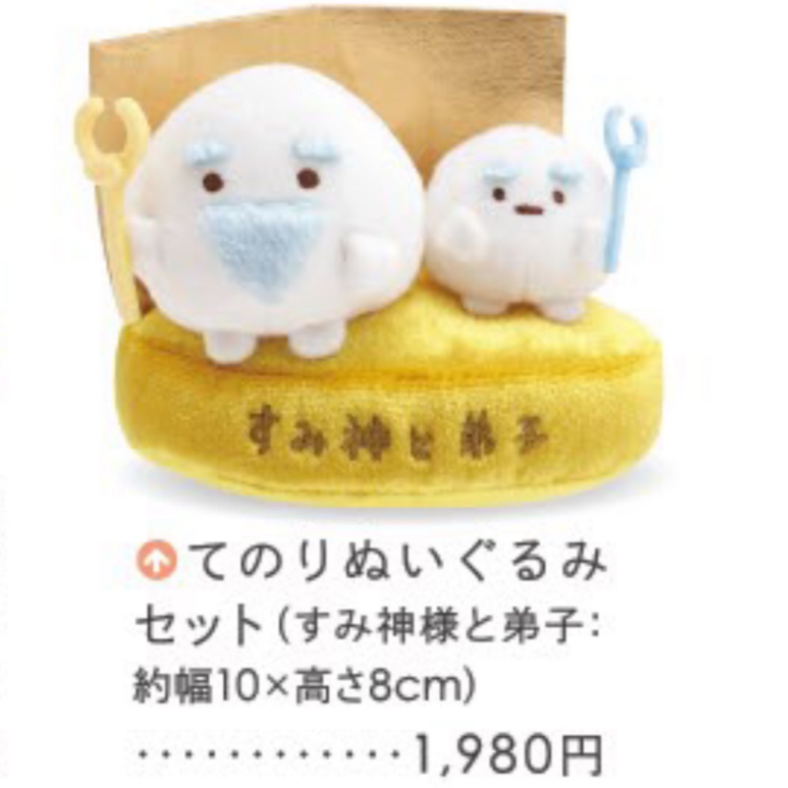 角落生物 十周年展場限定- 角落神與弟子手玉