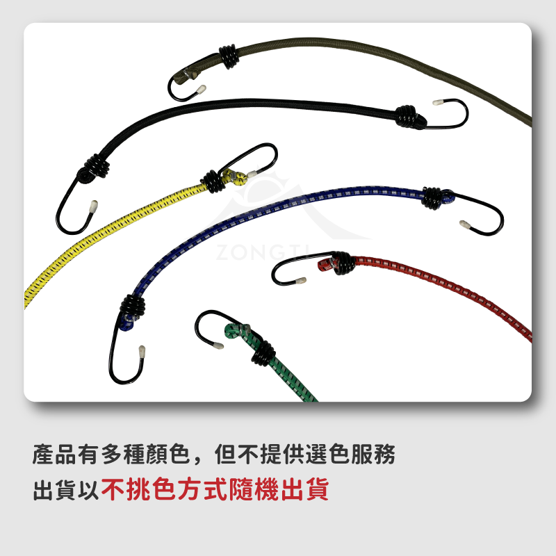 【ZONGTI】雙鉤彈性繩｜顏色隨機 G-10-1