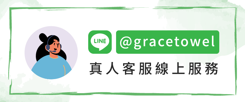 line,格蕾絲,grace,towel,毛巾,浴巾,聯絡,真人,客服,服務,線上,賴,客製化