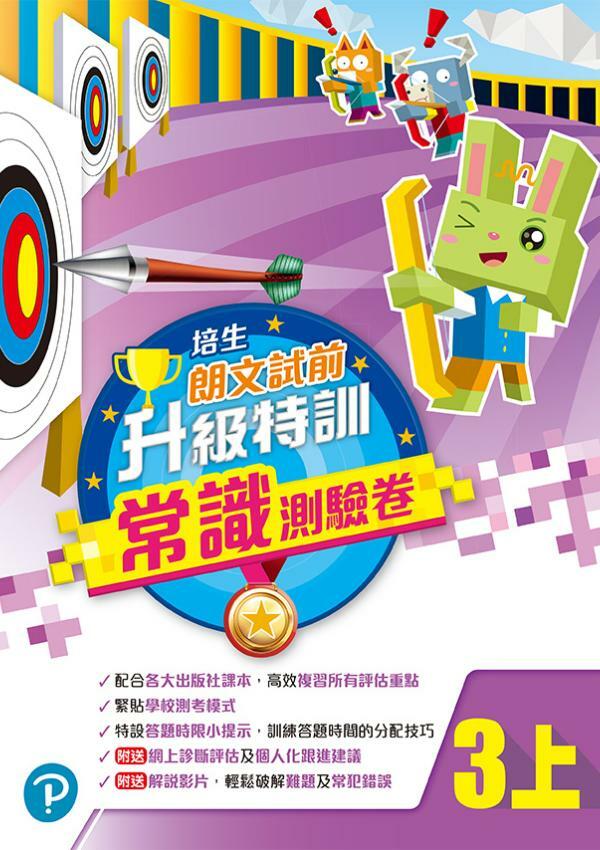 培生朗文試前升級特訓常識測驗卷三上(Pearson Longman 培生朗文)