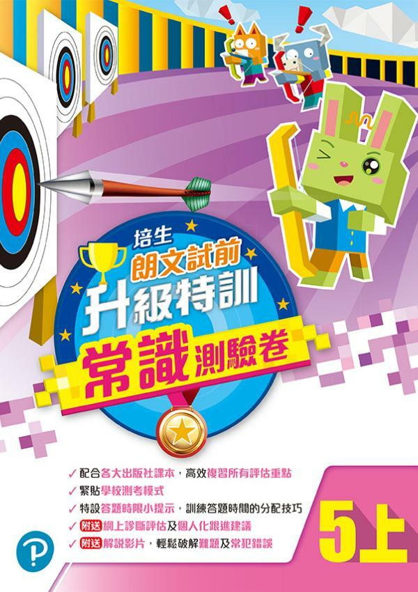 培生朗文試前升級特訓常識測驗卷五上(Pearson Longman 培生朗文)