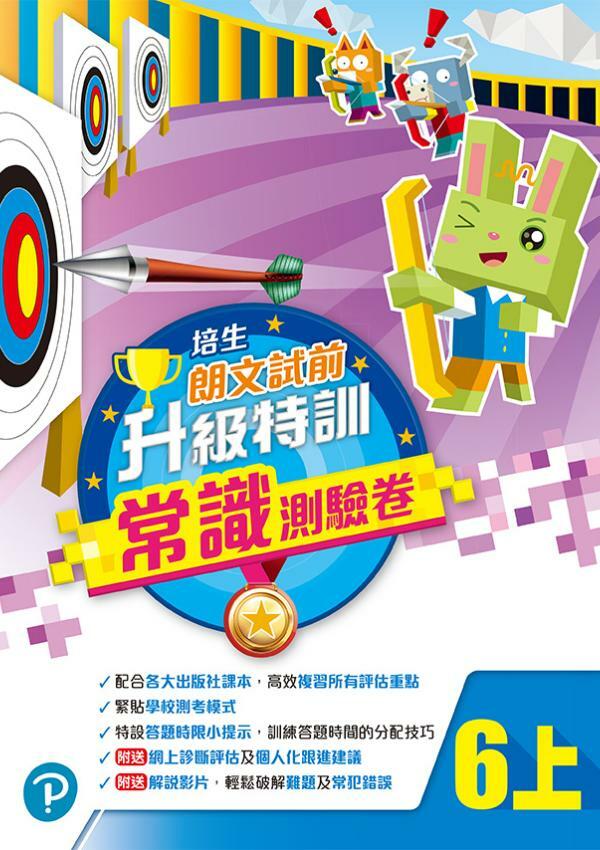 培生朗文試前升級特訓常識測驗卷六上(Pearson Longman 培生朗文)