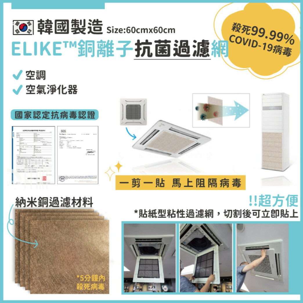 韓國製造 ELIKE™️銅離子抗菌過濾網|一貼即可阻隔病毒【10/19 截單，預計 :10月尾至11月中發貨】】