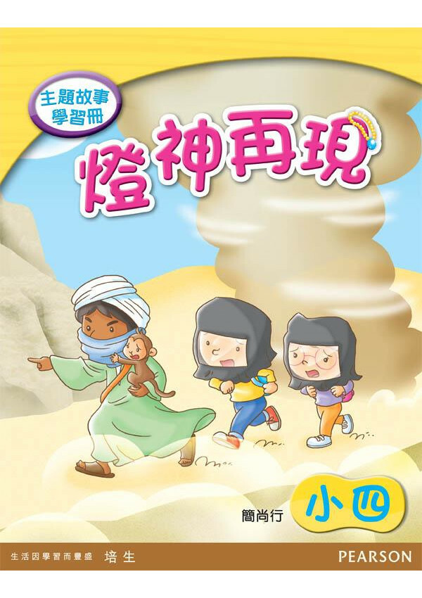 主題故事學習冊:燈神再現(小四)(Pearson Longman 培生朗文)