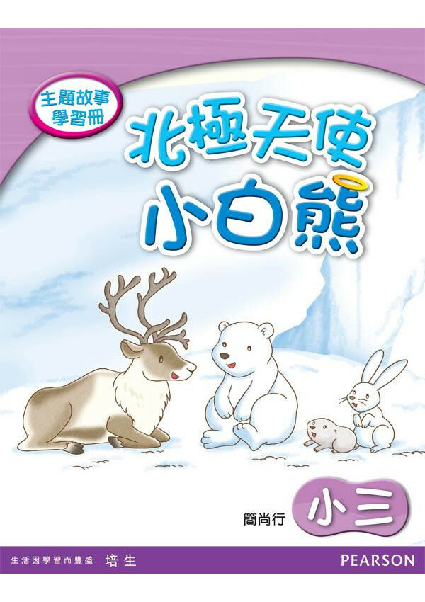 主題故事學習冊:北極天使小白熊(小三)(Pearson Longman 培生朗文)