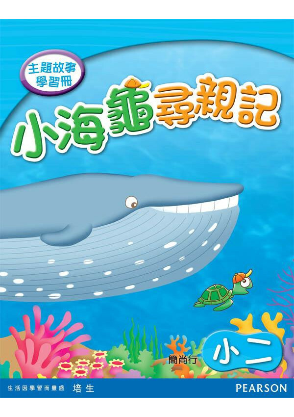 主題故事學習冊:小海龜尋親記(小二)(Pearson Longman 培生朗文)