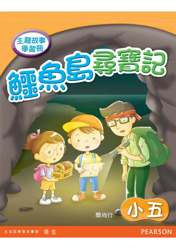 主題故事學習冊:鱷魚島尋寶記(小五)(Pearson Longman 培生朗文)