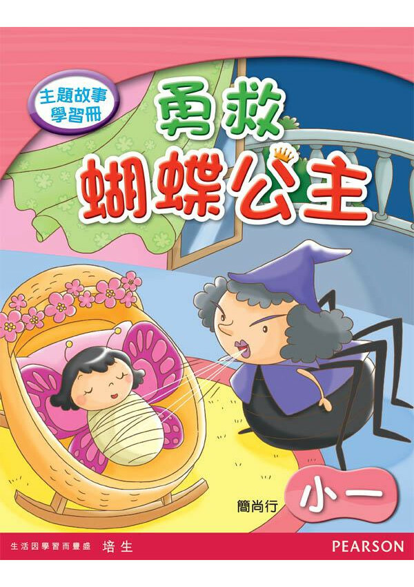 主題故事學習冊:勇救蝴蝶公主(小一)(Pearson Longman 培生朗文)