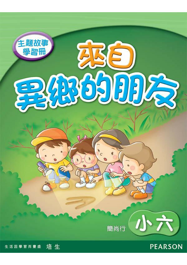 主題故事學習冊:來自異鄉的朋友(小六)(Pearson Longman 培生朗文)