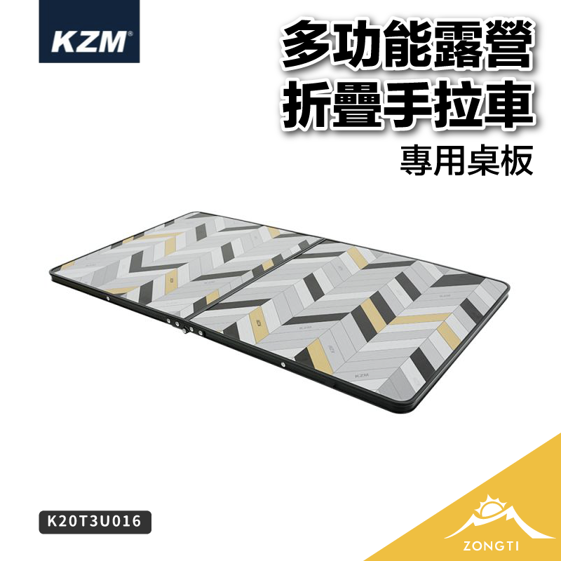 【KZM】 多功能露營折疊手拉車 專用桌板 K20T3U016 G-D1-5