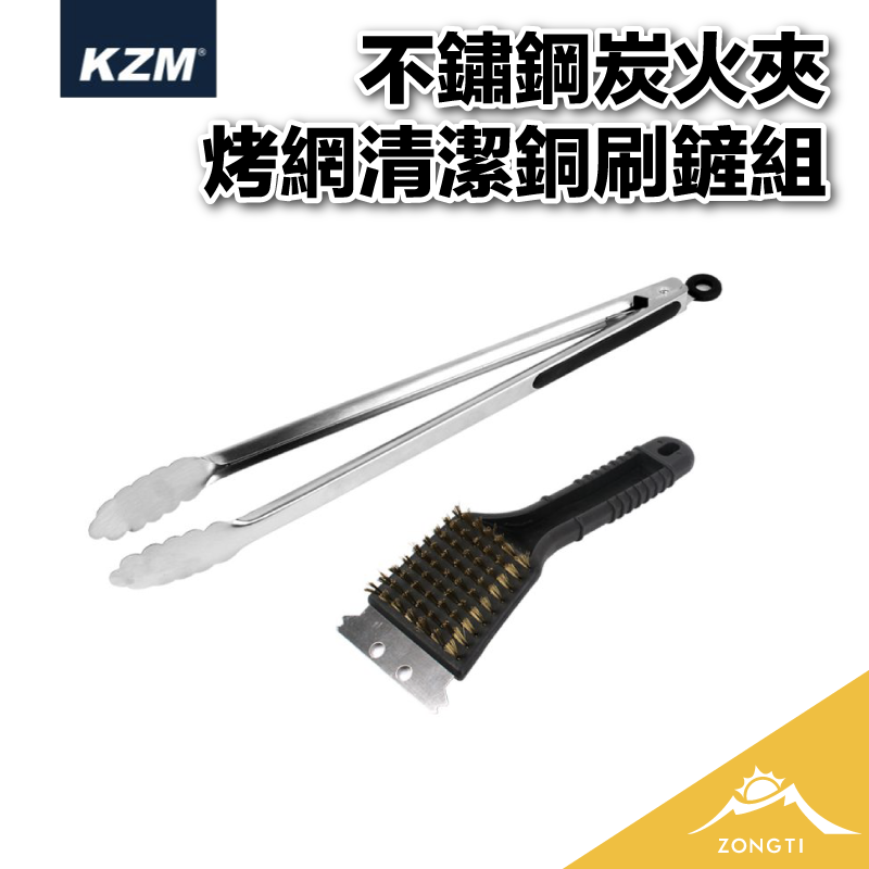 【KZM】 不鏽鋼炭火夾+烤網清潔銅刷鏟組 K5T3G008 AC13