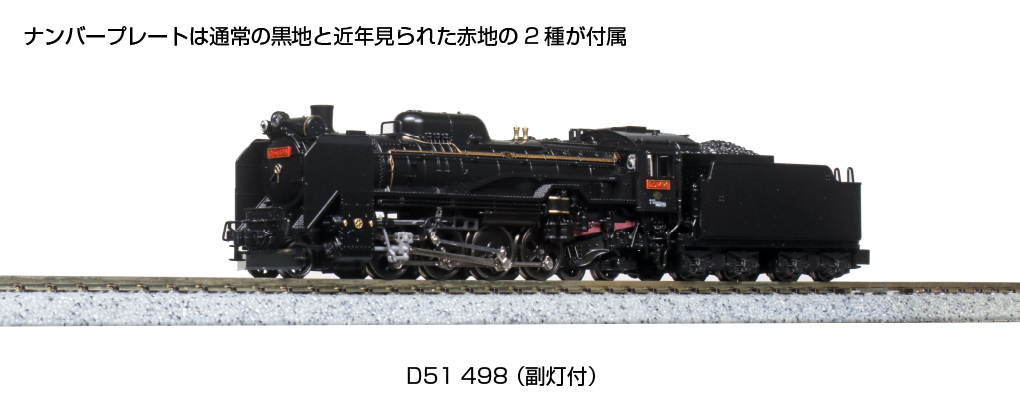 Kato 2016-A N規 D51 498 蒸氣車.附輔助燈
