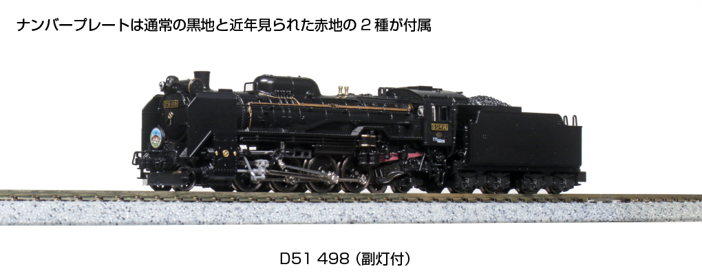 Kato 2016-A N規 D51 498 蒸氣車.附輔助燈