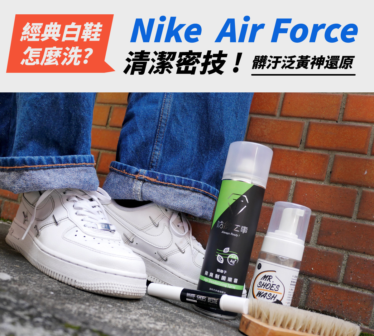 經典白鞋  Nike Air Force  清潔密技