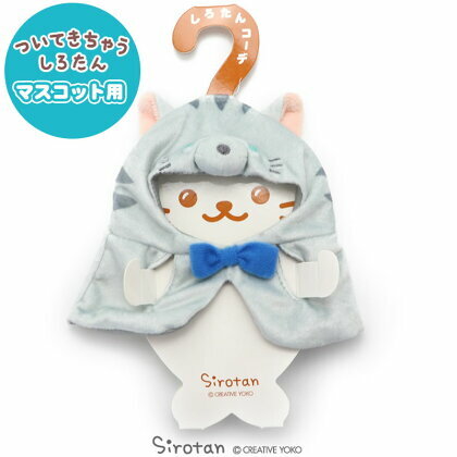 Sirotan 絨毛娃娃更衣配件-美國短毛貓斗篷