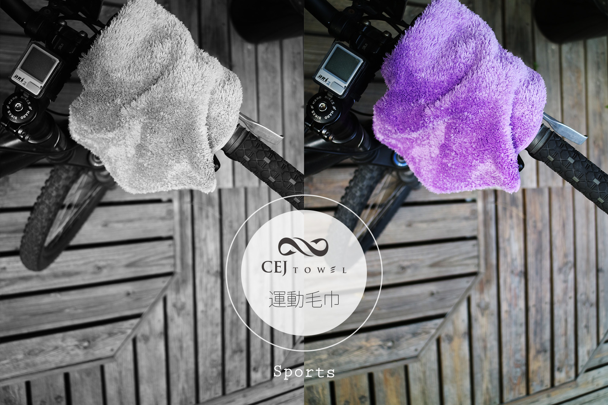 CEJ吸易潔。微絲開纖紗。運動巾