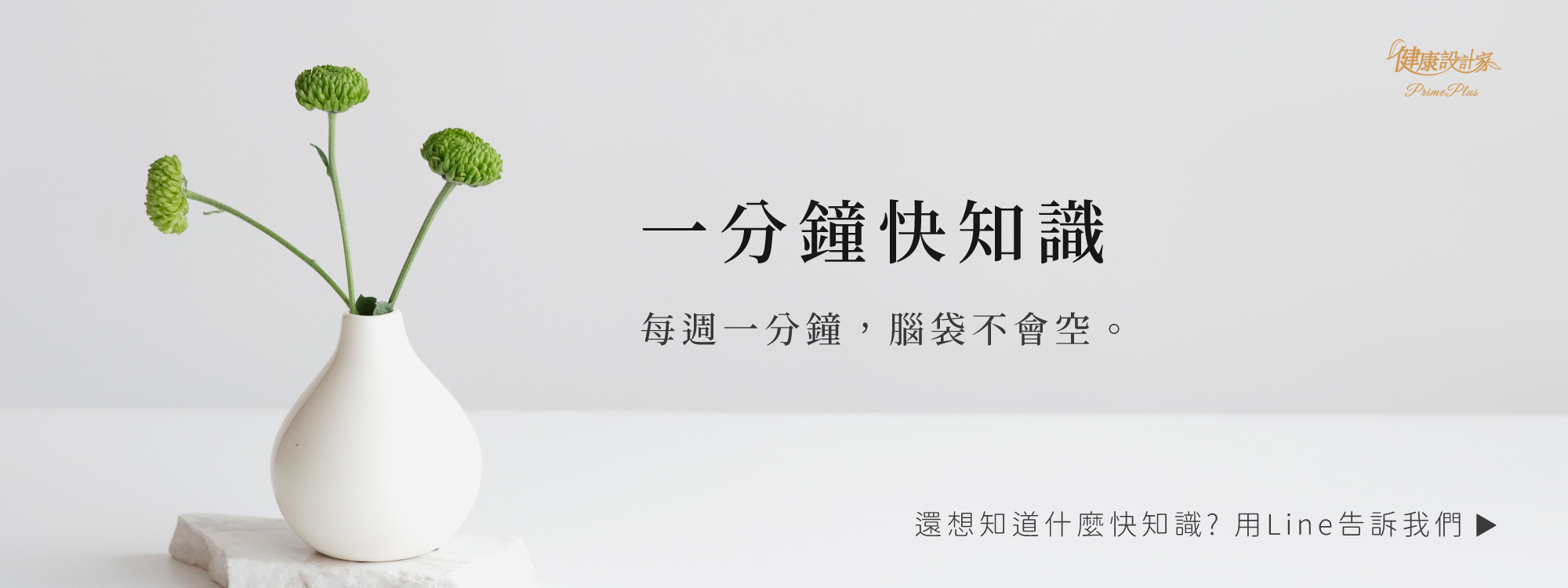 primeplus健康設計家-一分鐘健康知識家