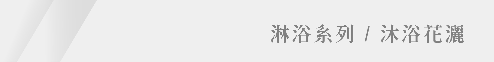 春興衛浴_浴室系列_淋浴系列 沐浴花灑分頁