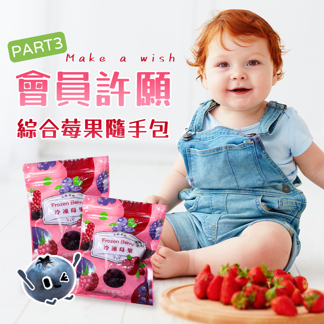 許願 Part 3~綜合莓果隨手包的由來