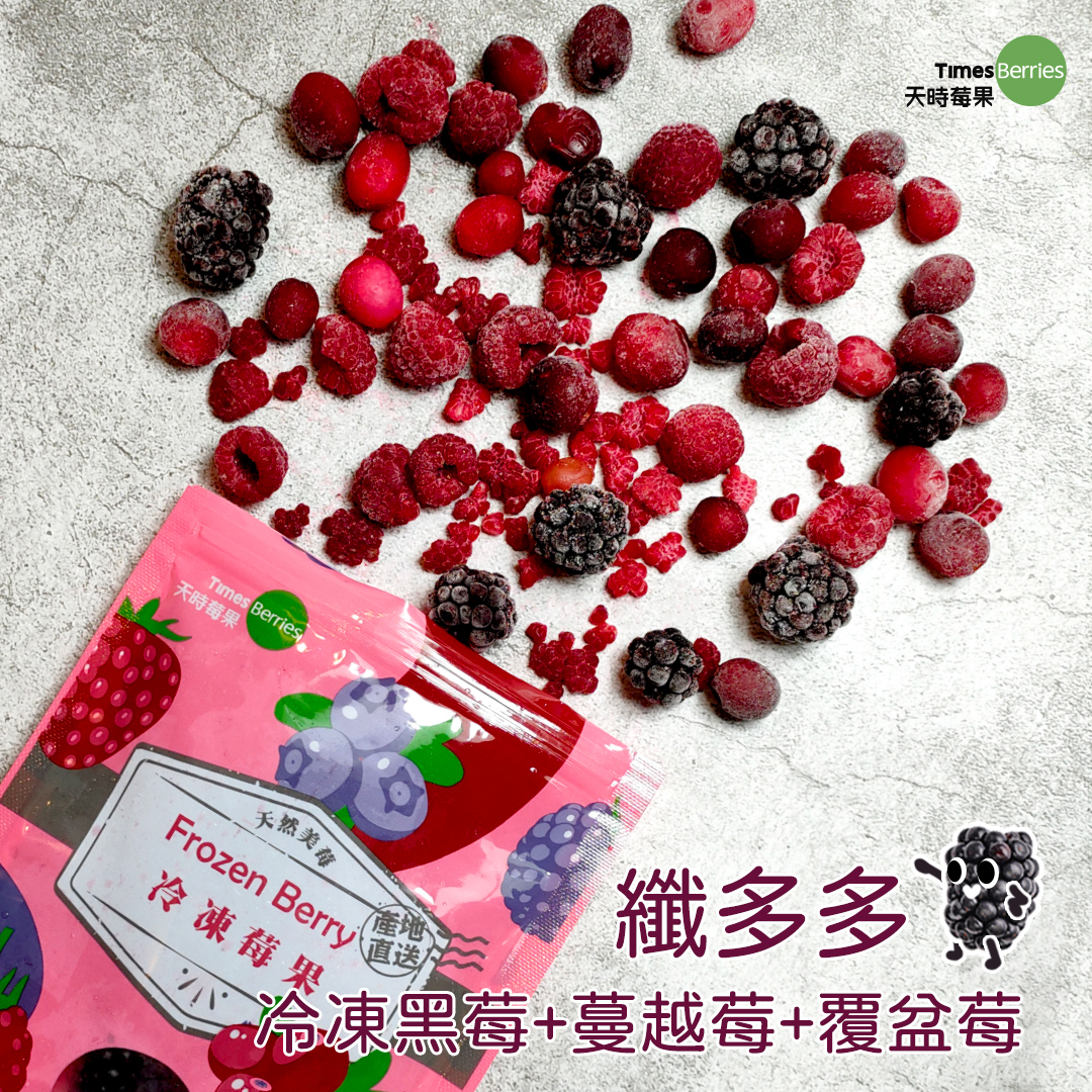 🌿纖多多 (黑莓+蔓越莓+覆盆莓)