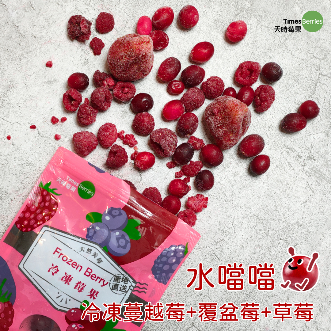 💧水噹噹 (蔓越莓+覆盆莓+草莓)