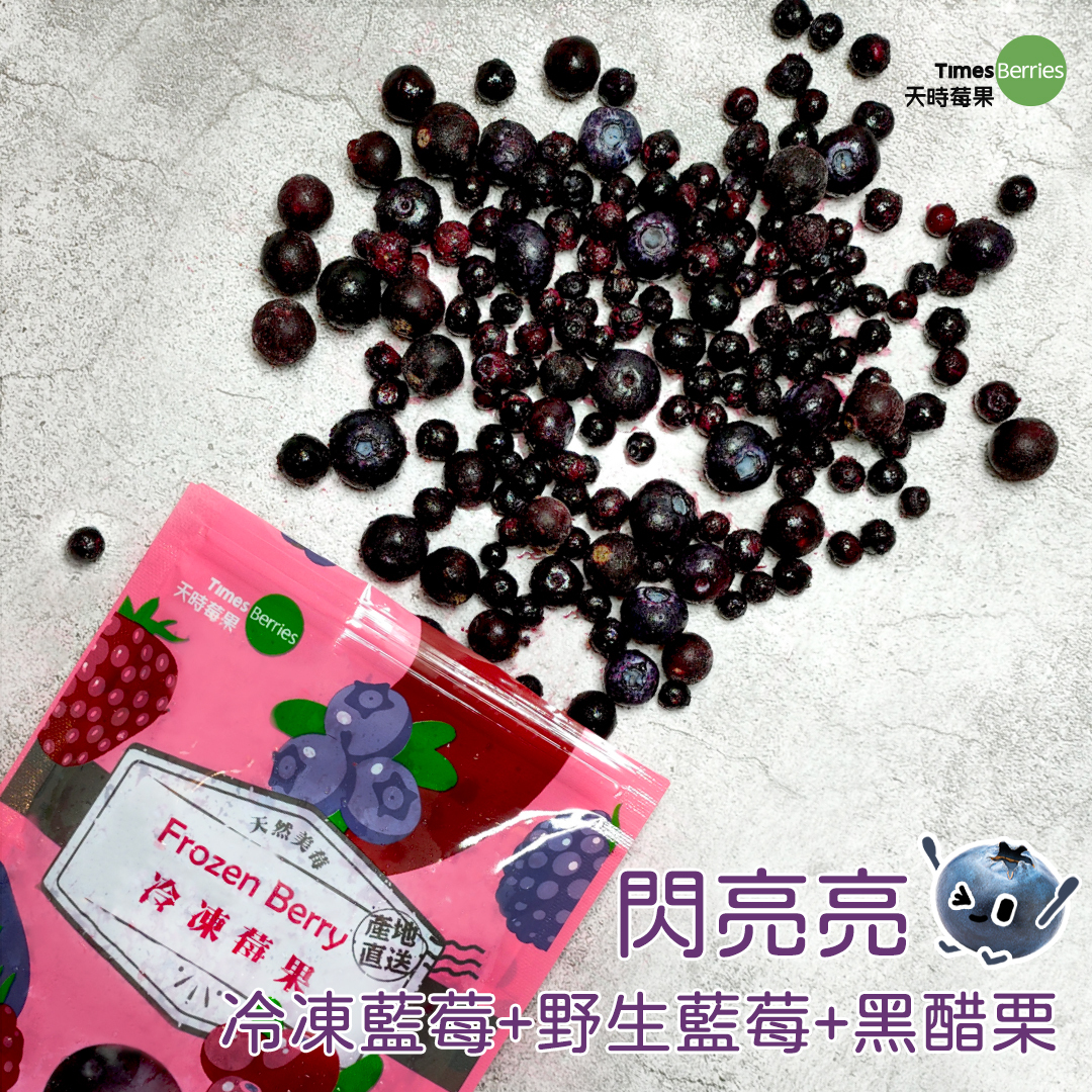 ✨閃亮亮 (藍莓+野生藍莓+黑醋栗)