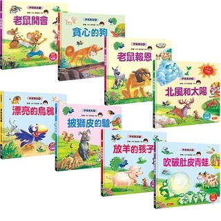 伊索寓言系列 (全套8冊)