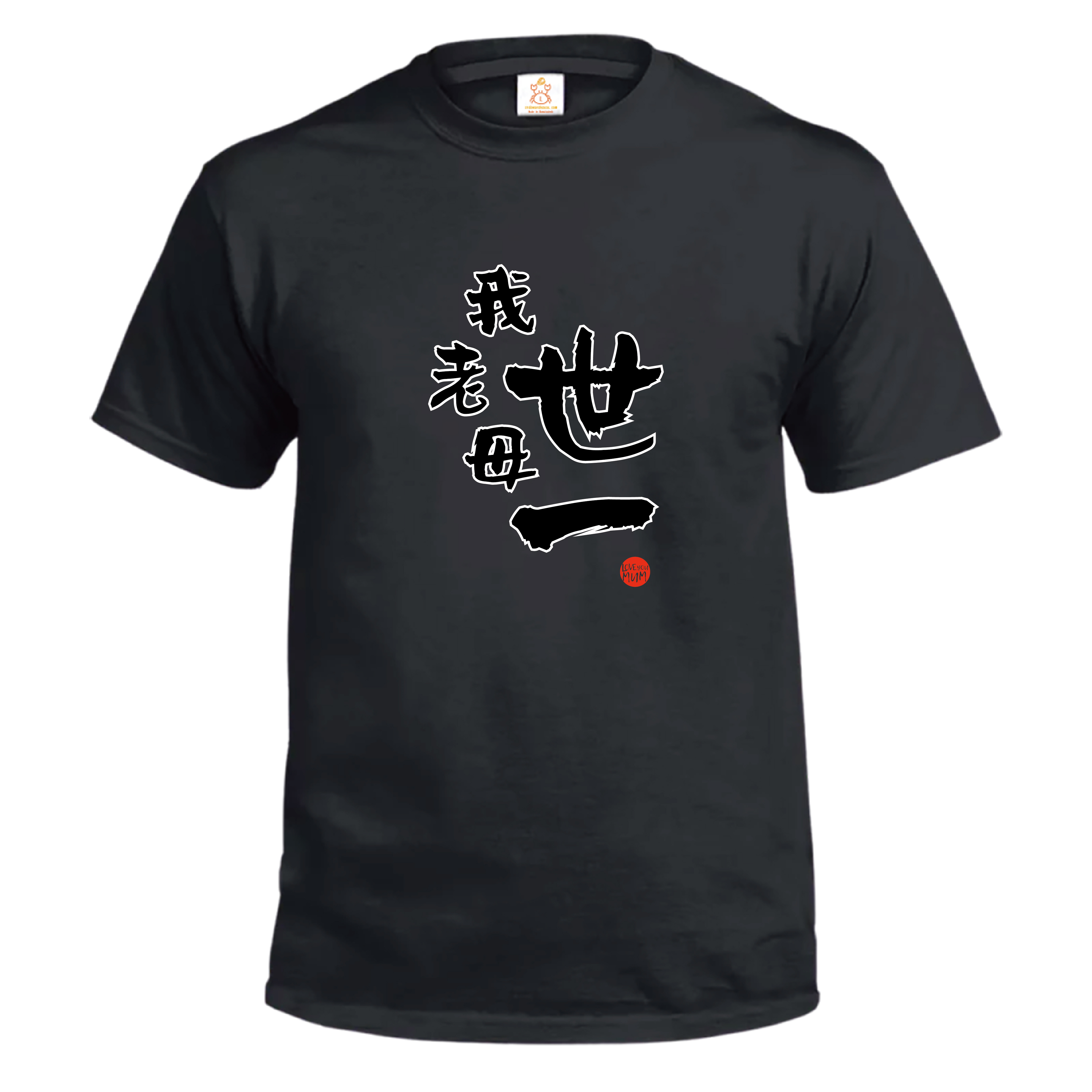 Crab | 我老母世一 T-Shirt | love you mum | 母親節快樂 | 本土衣服品牌 | 香港衣服印刷 | 多色