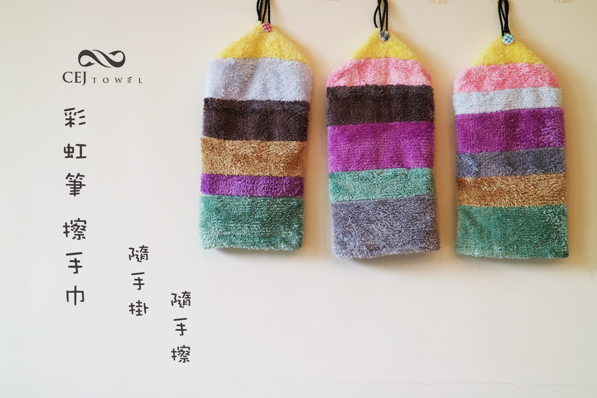 CEJ吸易潔。微絲開纖紗。彩虹筆。擦手巾