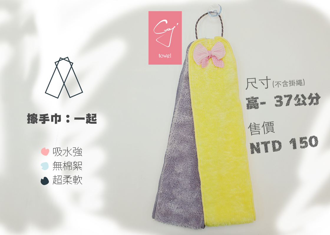 CEJ吸易潔。微絲開纖紗。一起。擦手巾