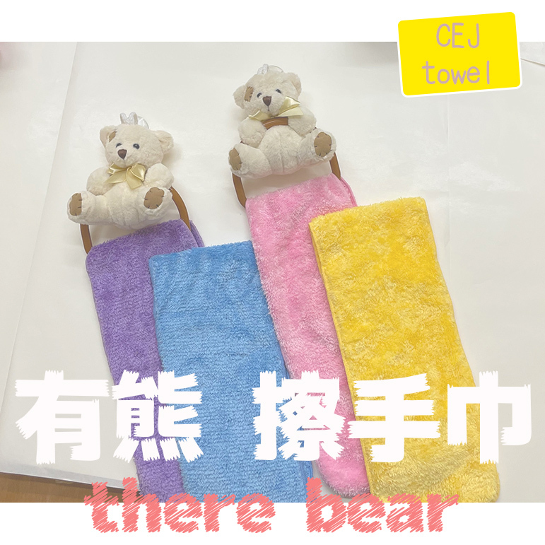 CEJ吸易潔。微絲開纖紗。有熊。擦手巾