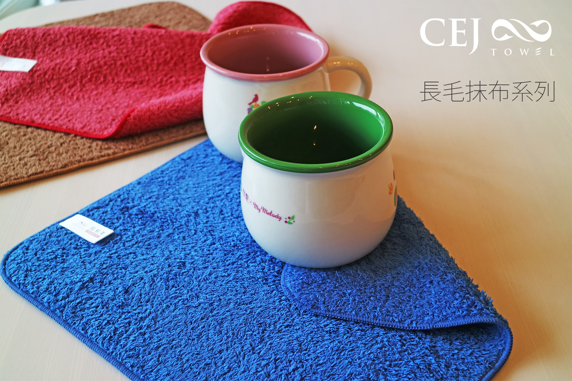 CEJ吸易潔。微絲開纖紗。長毛抹布