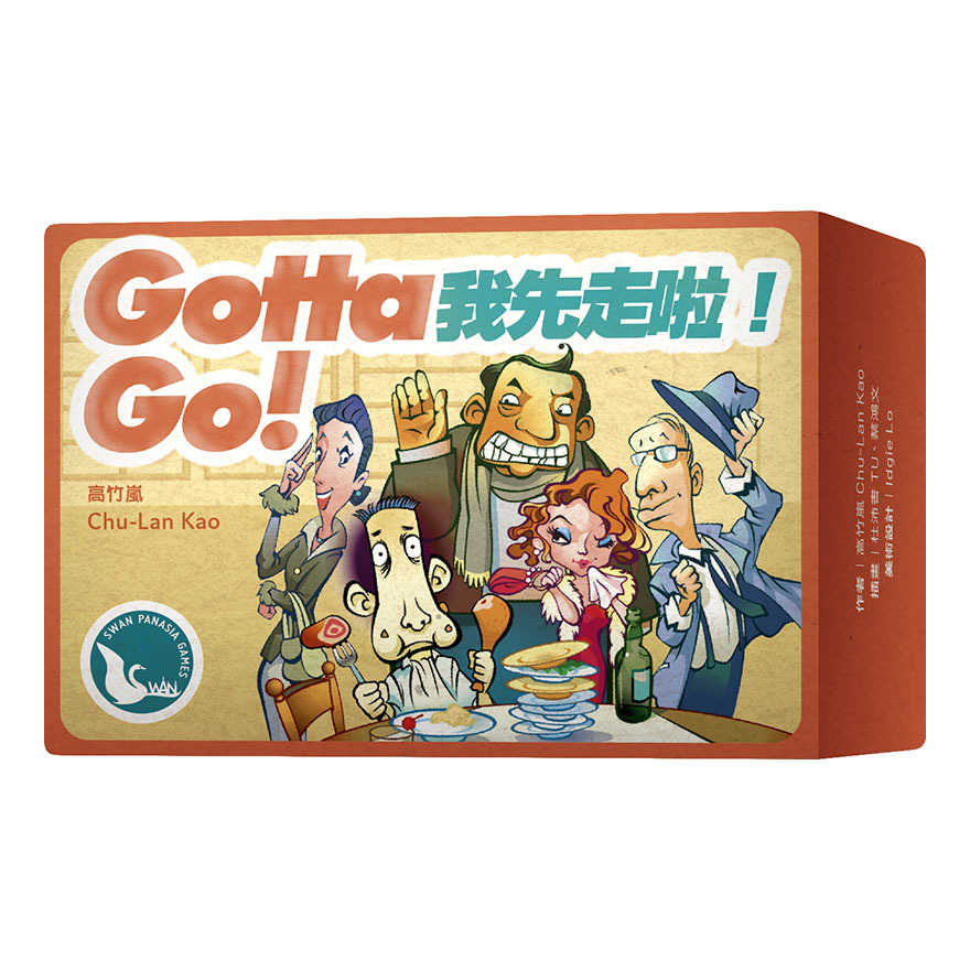 我先走啦 2020版 GOTTA GO 繁體中文版