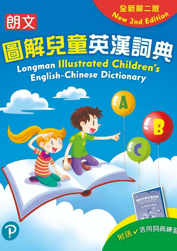 朗文圖解兒童英漢詞典(全新第二版)(Pearson Longman 培生朗文)