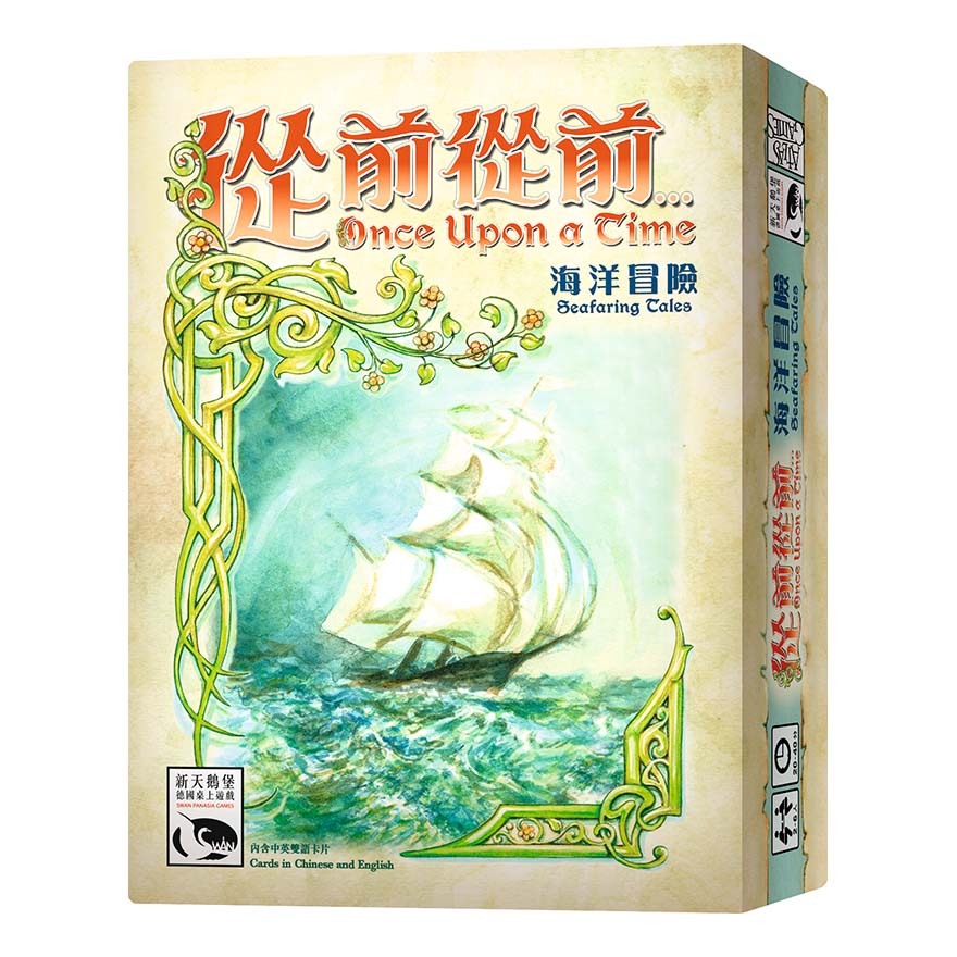 從前從前 海洋冒險擴充 Once Upon A Time 繁體中文版
