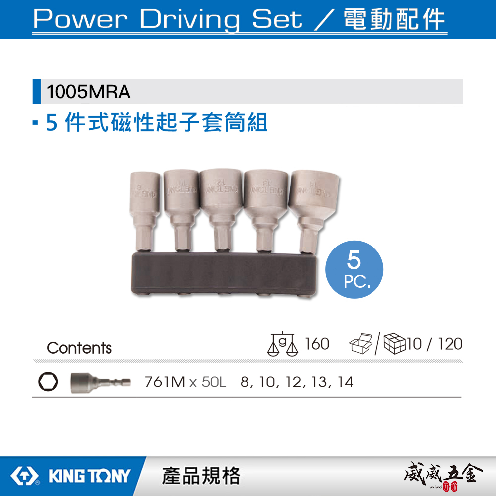 KING TONY 金統立 台灣製｜六角軸磁性套筒 5支組 附磁六角套筒 附磁鐵六角柄套筒｜1005MRA