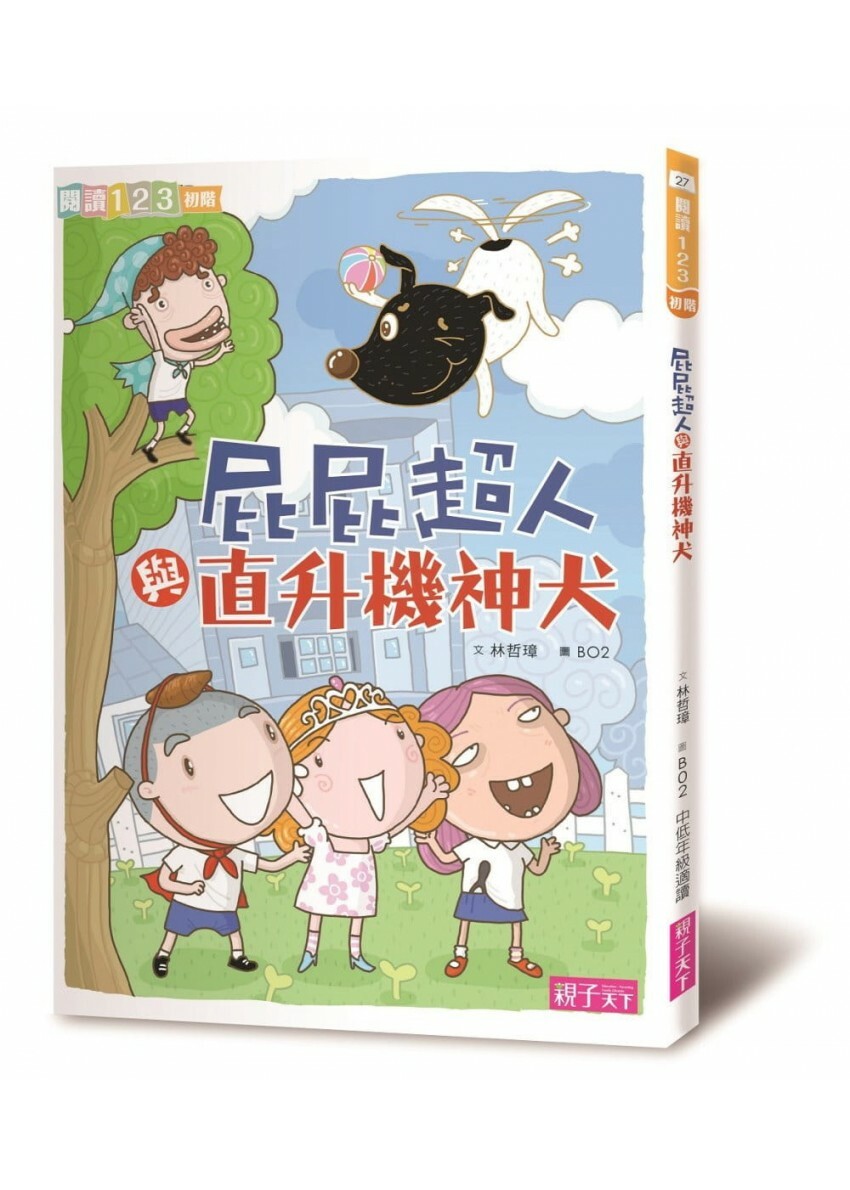 屁屁超人與直昇機神犬