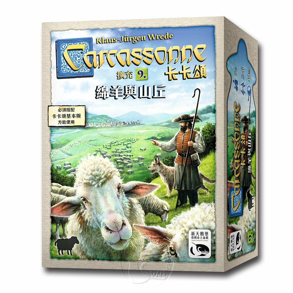 卡卡頌2.0綿羊與山丘 Carcassonne 2.0 Hills & Sheep Expansion