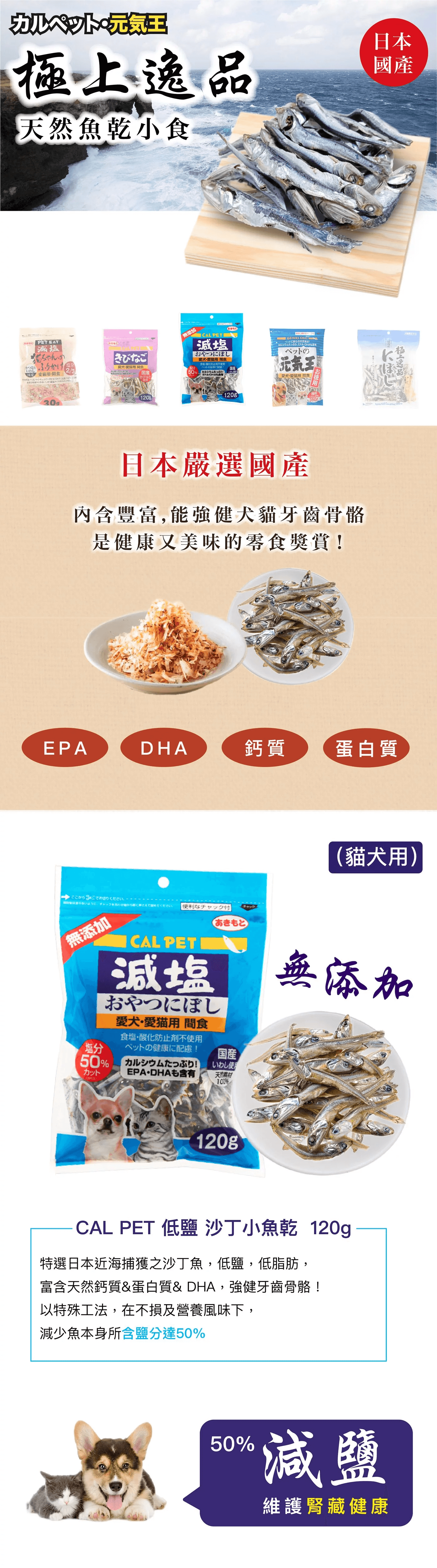 日本秋元 CAL PET 低鹽沙丁小魚乾 (貓犬用) 120g