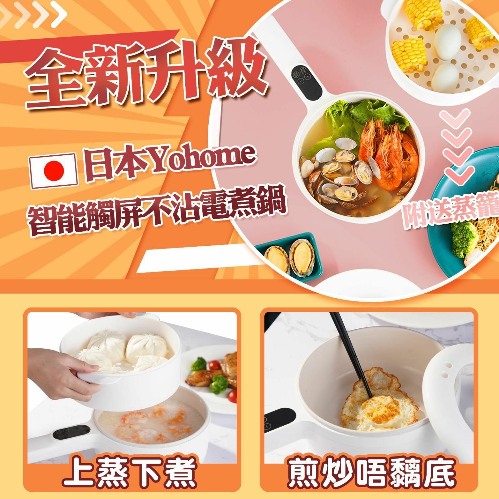 日本Yohome 智能觸屏不沾電煮鍋